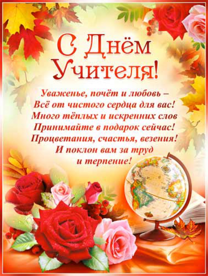 Поздравление учителю к дню учителя в стихах Поздравление учителю к дню учителя в стихах