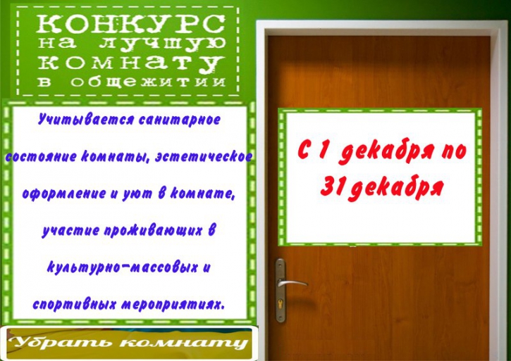 Анонс-Конкурс на лучшую комнату в общежитии.