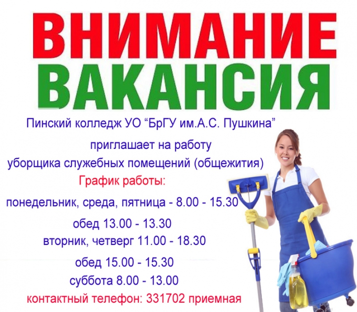 Объявление требуется уборщик служебных помещений образец
